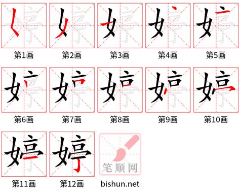 婷筆畫|婷字笔画、笔顺、笔划